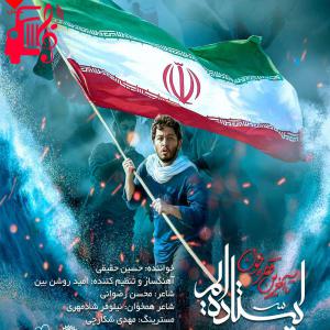 دانلود آهنگ آهنگ ایستاده ایم از حسین حقیقی + متن ترانه
