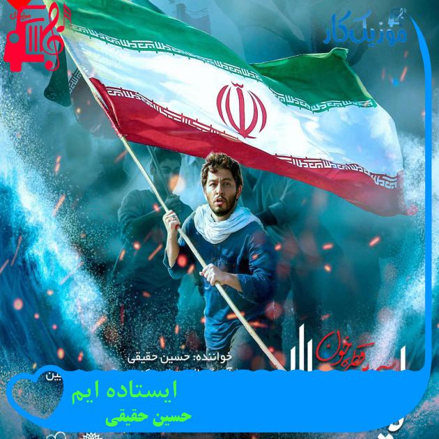 آهنگ ایستاده ایم از حسین حقیقی + متن ترانه آهنگ ایستاده ایم از حسین حقیقی + متن ترانه