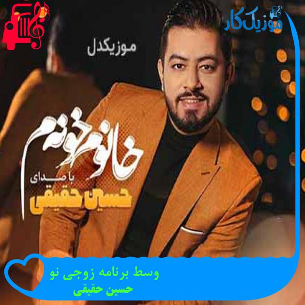 آهنگ وسط برنامه زوجی نو از حسین حقیقی آهنگ وسط برنامه زوجی نو از حسین حقیقی