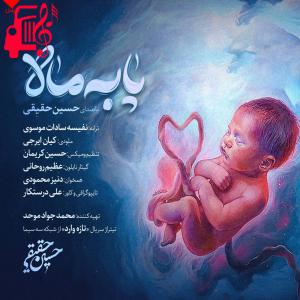 دانلود آهنگ آهنگ پا به ماه از حسین حقیقی + متن ترانه