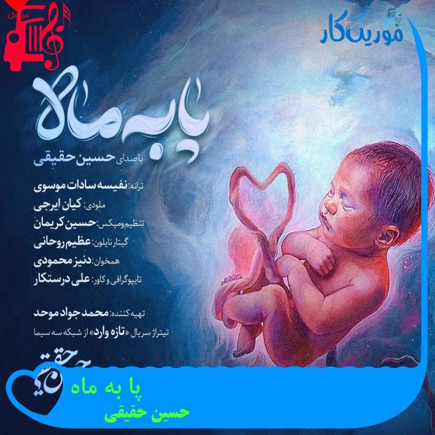 آهنگ پا به ماه از حسین حقیقی + متن ترانه آهنگ پا به ماه از حسین حقیقی + متن ترانه