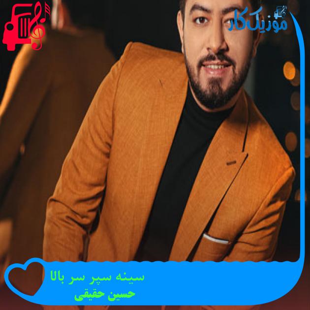 آهنگ سینه سپر سر بالا از حسین حقیقی آهنگ سینه سپر سر بالا از حسین حقیقی