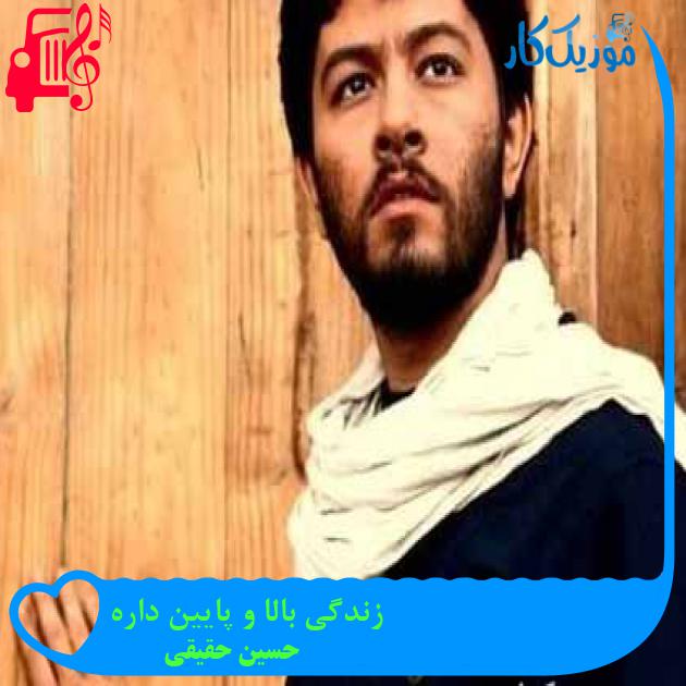آهنگ زندگی بالا و پایین داره از حسین حقیقی + متن ترانه آهنگ زندگی بالا و پایین داره از حسین حقیقی + متن ترانه