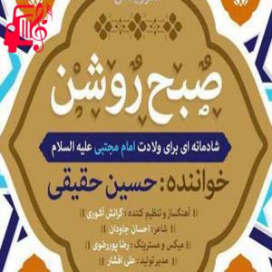 دانلود آهنگ آهنگ صبح روشن از حسین حقیقی + متن ترانه