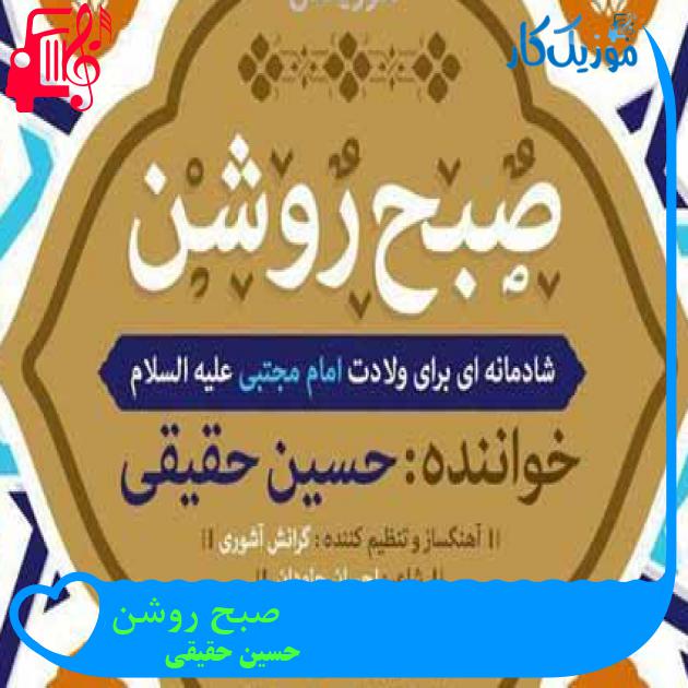 آهنگ صبح روشن از حسین حقیقی + متن ترانه آهنگ صبح روشن از حسین حقیقی + متن ترانه