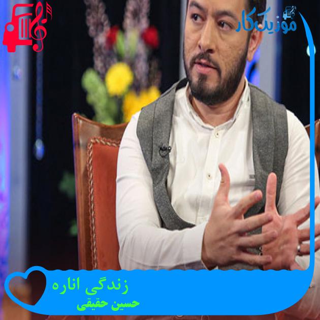 آهنگ زندگی اناره از حسین حقیقی + متن ترانه