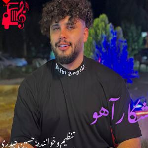 دانلود آهنگ آهنگ تیر خلاص بزومه خداره صدا بزومه از حسین حیدری