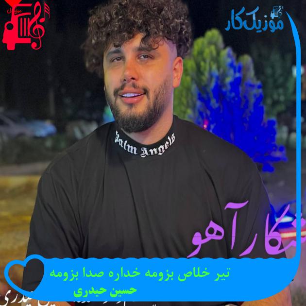 آهنگ تیر خلاص بزومه خداره صدا بزومه از حسین حیدری آهنگ تیر خلاص بزومه خداره صدا بزومه از حسین حیدری