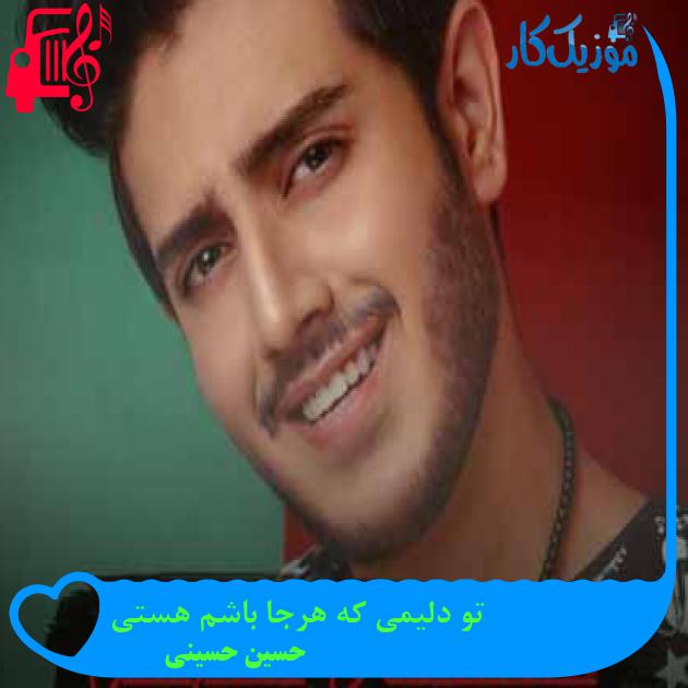 آهنگ تو دلیمی که هرجا باشم هستی از حسین حسینی + متن ترانه آهنگ تو دلیمی که هرجا باشم هستی از حسین حسینی + متن ترانه