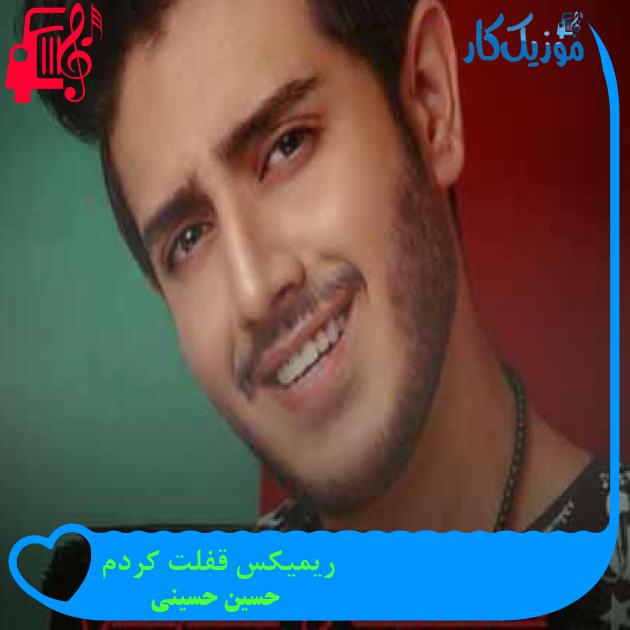 آهنگ ریمیکس قفلت کردم از حسین حسینی + متن ترانه