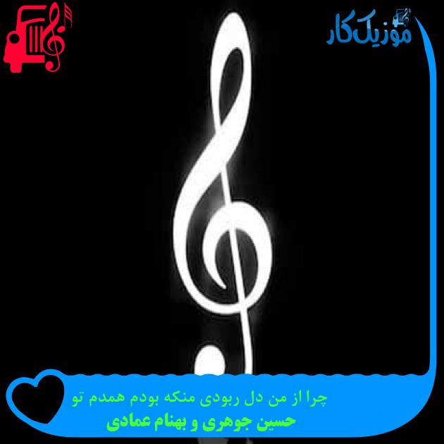 آهنگ چرا از من دل ربودی منکه بودم همدم تو از حسین جوهری و بهنام عمادی + متن ترانه