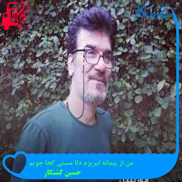 آهنگ من از پیمانه لبریزم دلا مستی کجا جویم از حسین کشتکار + متن ترانه آهنگ من از پیمانه لبریزم دلا مستی کجا جویم از حسین کشتکار + متن ترانه