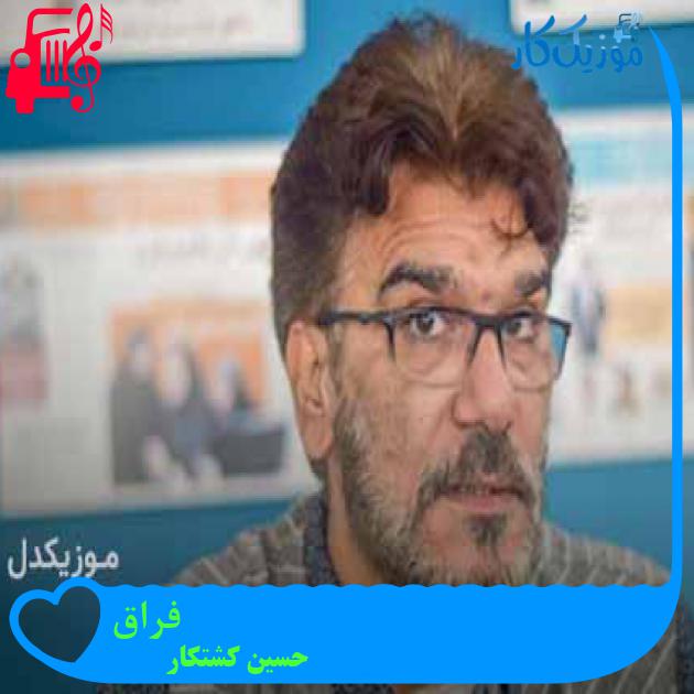 آهنگ فراق از حسین کشتکار + متن ترانه
