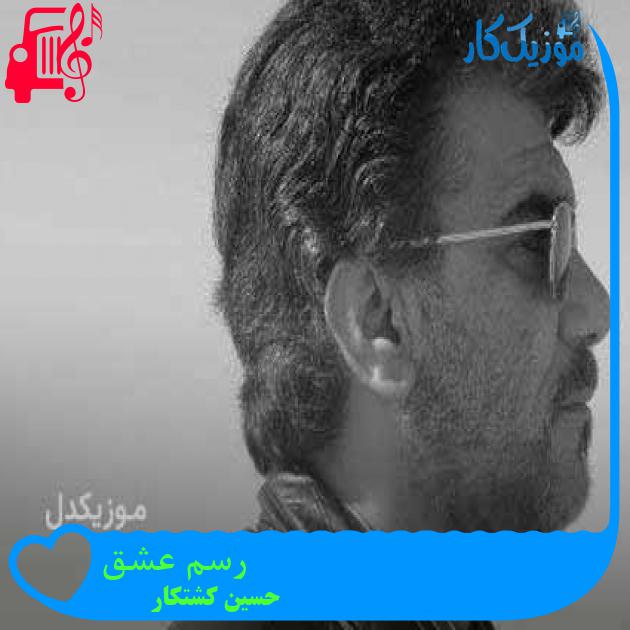 آهنگ رسم عشق از حسین کشتکار + متن ترانه آهنگ رسم عشق از حسین کشتکار + متن ترانه