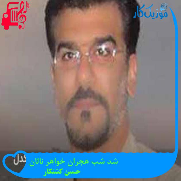 آهنگ شد شب هجران خواهر نالان از حسین کشتکار + متن ترانه آهنگ شد شب هجران خواهر نالان از حسین کشتکار + متن ترانه