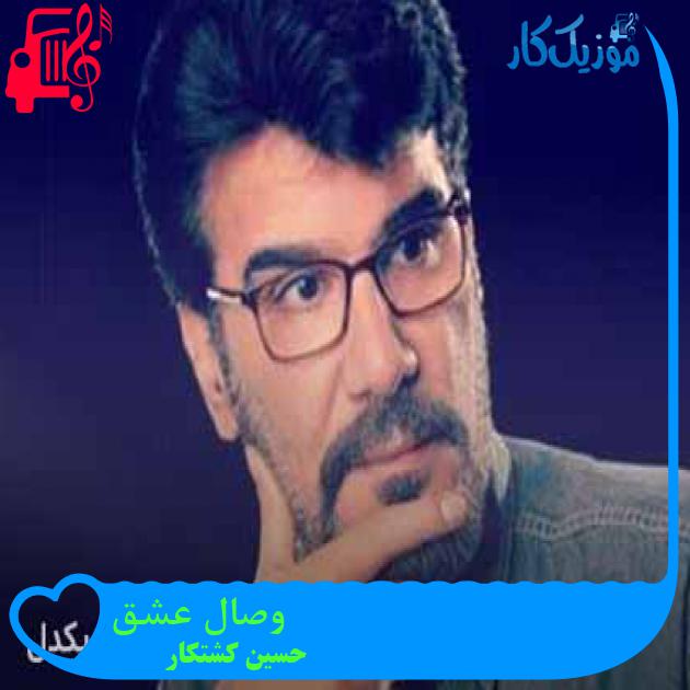 آهنگ وصال عشق از حسین کشتکار + متن ترانه آهنگ وصال عشق از حسین کشتکار + متن ترانه