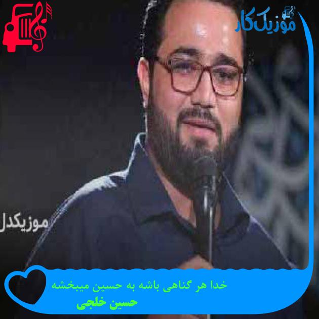 آهنگ خدا هر گناهی باشه به حسین میبخشه از حسین خلجی + متن ترانه