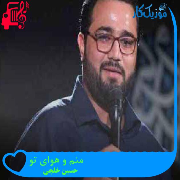 آهنگ منم و هوای تو از حسین خلجی + متن ترانه آهنگ منم و هوای تو از حسین خلجی + متن ترانه