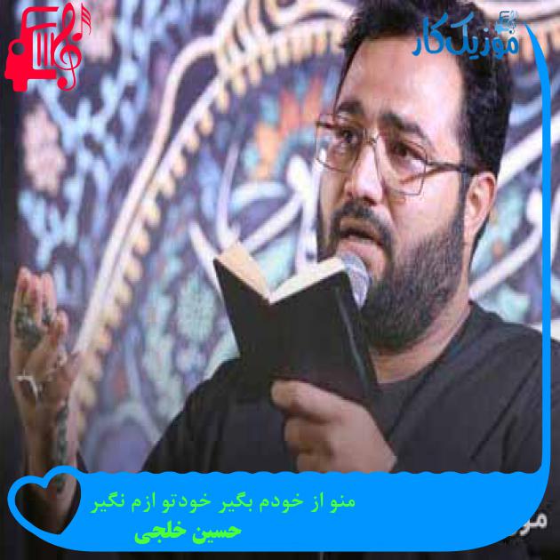 آهنگ منو از خودم بگیر خودتو ازم نگیر از حسین خلجی + متن ترانه آهنگ منو از خودم بگیر خودتو ازم نگیر از حسین خلجی + متن ترانه