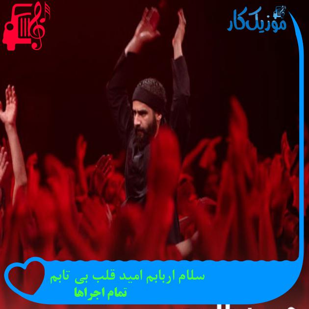 آهنگ سلام اربابم امید قلب بی تابم از تمام اجراها + متن ترانه