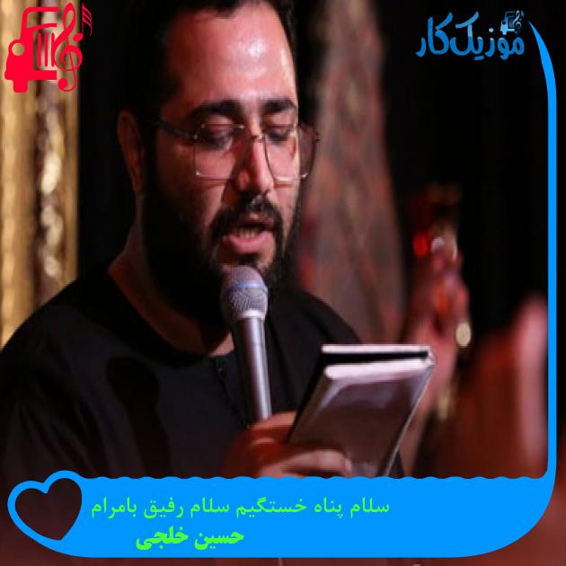 آهنگ سلام پناه خستگیم سلام رفیق بامرام از حسین خلجی + متن ترانه آهنگ سلام پناه خستگیم سلام رفیق بامرام از حسین خلجی + متن ترانه