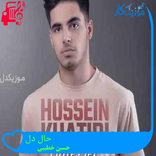 آهنگ حال دل از حسین خطیبی + متن ترانه آهنگ حال دل از حسین خطیبی + متن ترانه