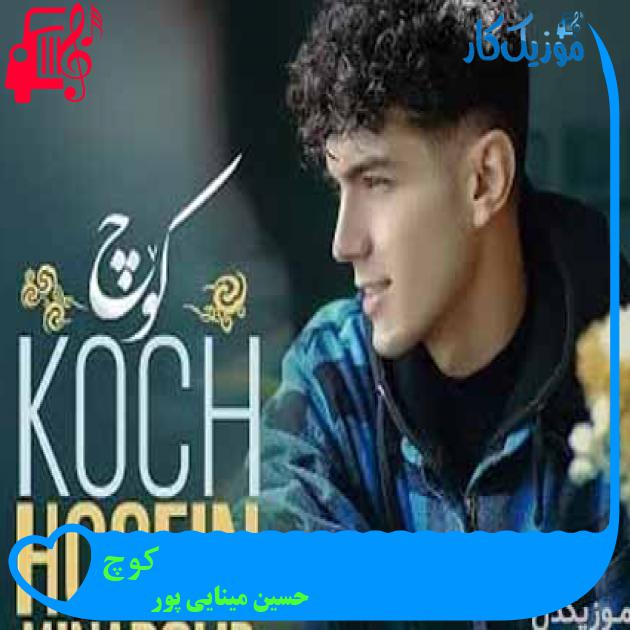 آهنگ کوچ از حسین مینایی پور آهنگ کوچ از حسین مینایی پور