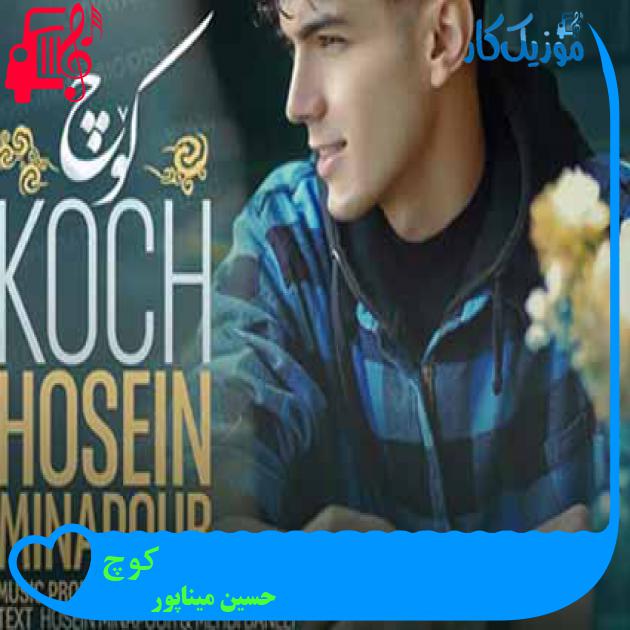 آهنگ کوچ از حسین میناپور + متن ترانه آهنگ کوچ از حسین میناپور + متن ترانه