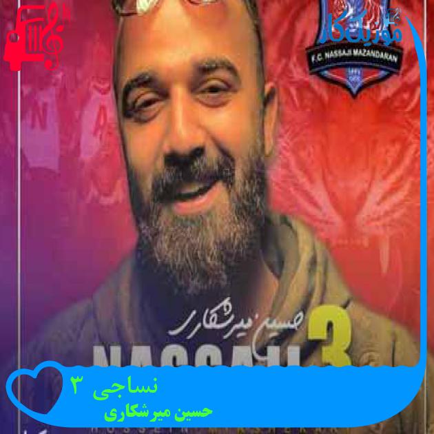 آهنگ نساجی 3 از حسین میرشکاری آهنگ نساجی 3 از حسین میرشکاری