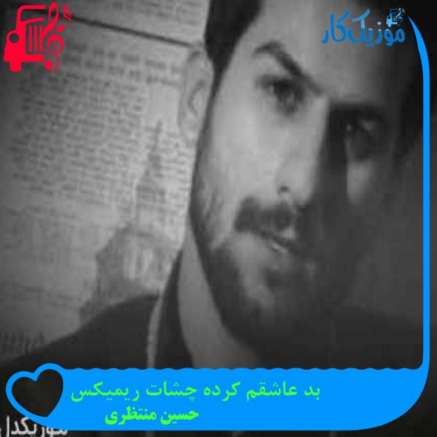 آهنگ بد عاشقم کرده چشات ریمیکس از حسین منتظری + متن ترانه