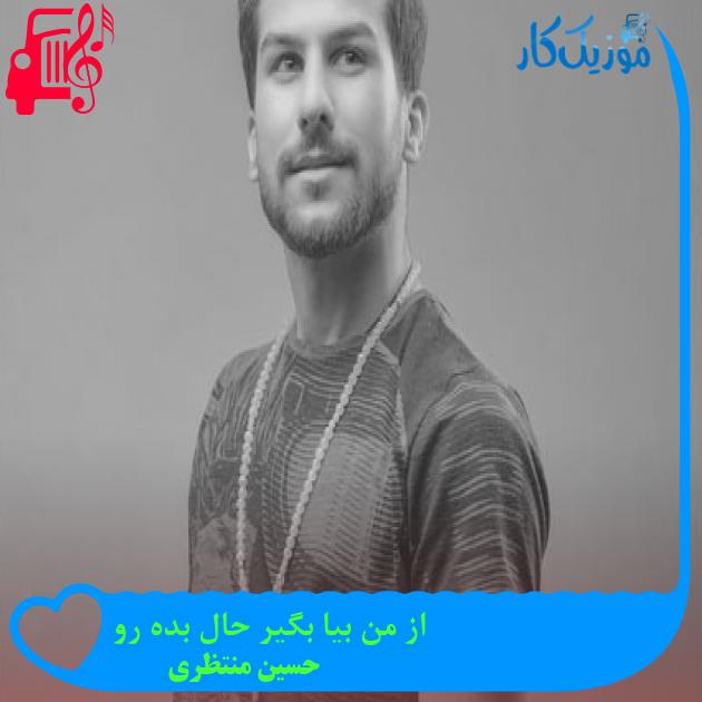 آهنگ از من بیا بگیر حال بده رو از حسین منتظری آهنگ از من بیا بگیر حال بده رو از حسین منتظری