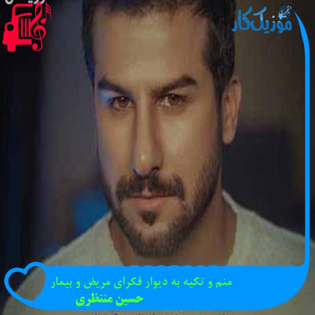 آهنگ منم و تکیه به دیوار فکرای مریض و بیمار از حسین منتظری + متن ترانه آهنگ منم و تکیه به دیوار فکرای مریض و بیمار از حسین منتظری + متن ترانه