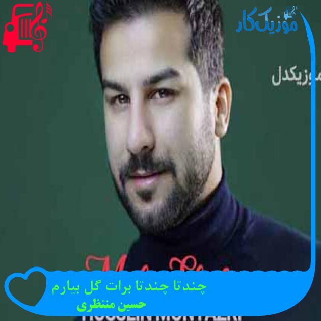 دانلود اهنگ چندتا چندتا برات گل بیارم حسین منتظری MP3 - موزیک کار دانلود اهنگ چندتا چندتا برات گل بیارم حسین منتظری MP3 - موزیک کار