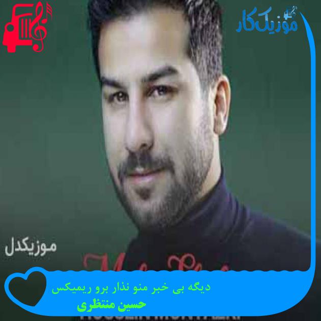 آهنگ دیگه بی خبر منو نذار برو ریمیکس از حسین منتظری + متن ترانه آهنگ دیگه بی خبر منو نذار برو ریمیکس از حسین منتظری + متن ترانه