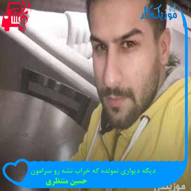 آهنگ دیگه دیواری نمونده که خراب نشه رو سرامون از حسین منتظری + متن ترانه