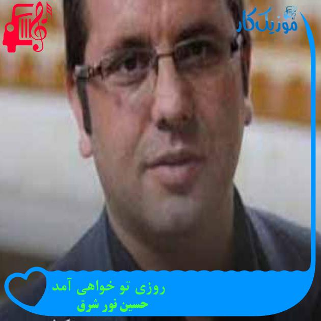 آهنگ روزی تو خواهی آمد از حسین نور شرق + متن ترانه