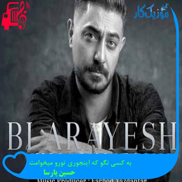 آهنگ به کسی نگو که اینجوری تورو میخوامت از حسین پارسا
