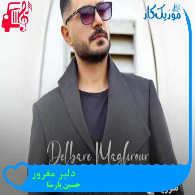آهنگ دلبر مغرور از حسین پارسا + متن ترانه آهنگ دلبر مغرور از حسین پارسا + متن ترانه
