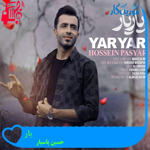 آهنگ یار از حسین پاسیار + متن ترانه آهنگ یار از حسین پاسیار + متن ترانه