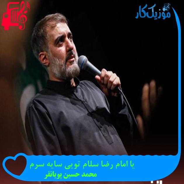 آهنگ یا امام رضا سلام تویی سایه سرم از محمد حسین پویانفر + متن ترانه