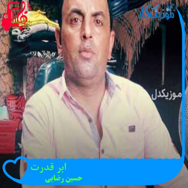 آهنگ ابر قدرت از حسین رضایی + متن ترانه آهنگ ابر قدرت از حسین رضایی + متن ترانه
