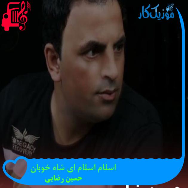 آهنگ اسلام اسلام ای شاه خوبان از حسین رضایی + متن ترانه