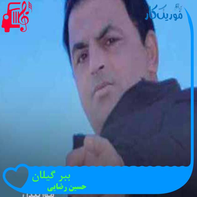آهنگ ببر گیلان از حسین رضایی + متن ترانه
