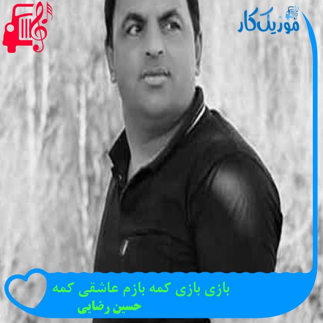 آهنگ بازی بازی کمه بازم عاشقی کمه از حسین رضایی + متن ترانه آهنگ بازی بازی کمه بازم عاشقی کمه از حسین رضایی + متن ترانه