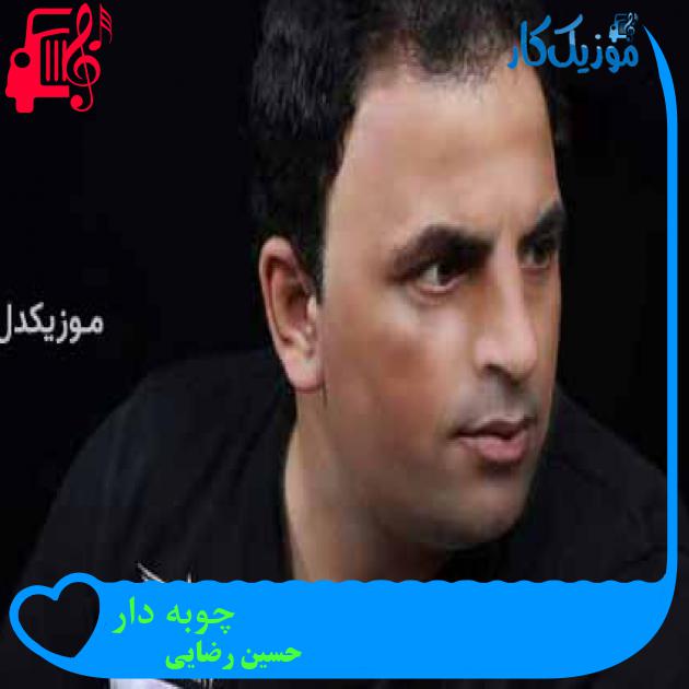 آهنگ چوبه دار از حسین رضایی + متن ترانه آهنگ چوبه دار از حسین رضایی + متن ترانه