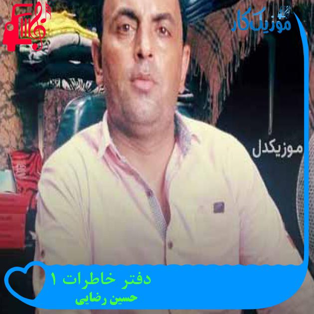 آهنگ دفتر خاطرات 1 از حسین رضایی + متن ترانه آهنگ دفتر خاطرات 1 از حسین رضایی + متن ترانه