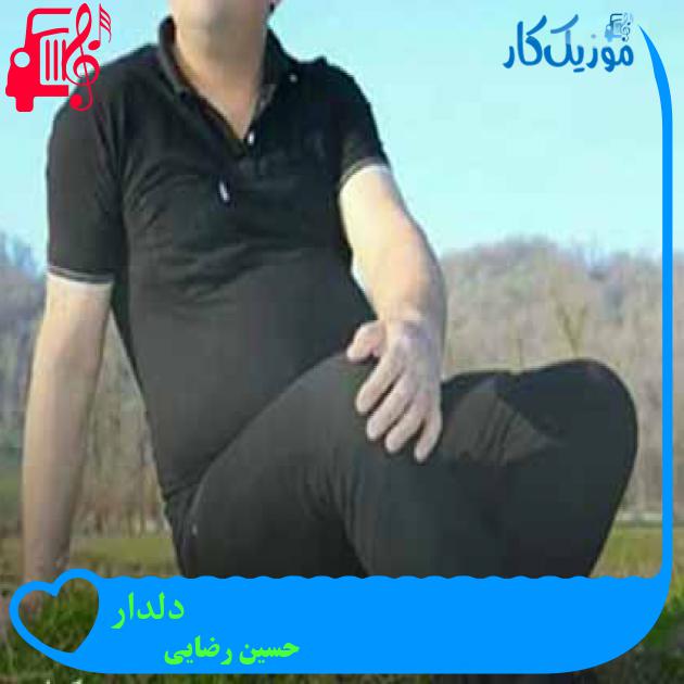 آهنگ دلدار از حسین رضایی + متن ترانه آهنگ دلدار از حسین رضایی + متن ترانه