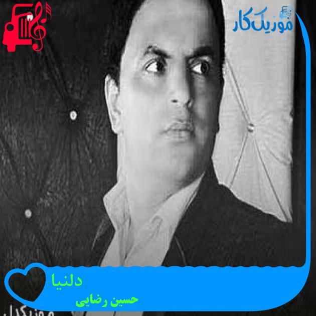 آهنگ دلنیا از حسین رضایی + متن ترانه