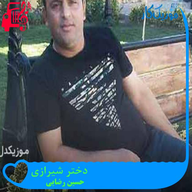 آهنگ دختر شیرازی از حسین رضایی + متن ترانه