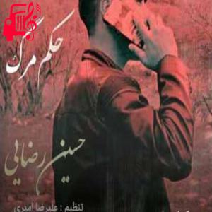 کاور آهنگ حکم مرگ از حسین رضایی + متن ترانه اثر حسین رضایی
